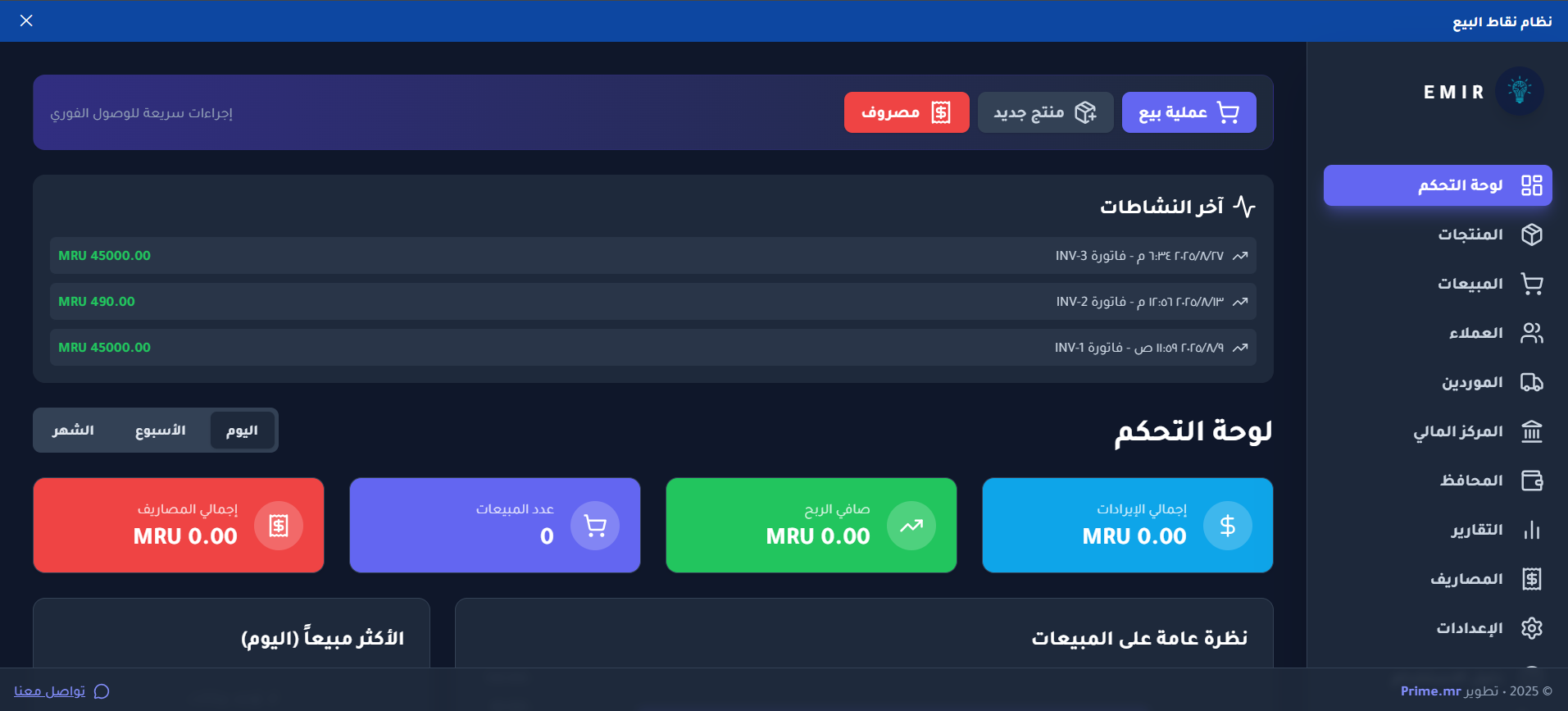 واجهة برنامج EM-POS